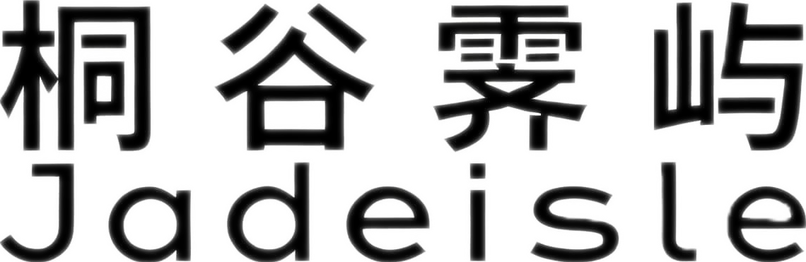 桐谷霁屿