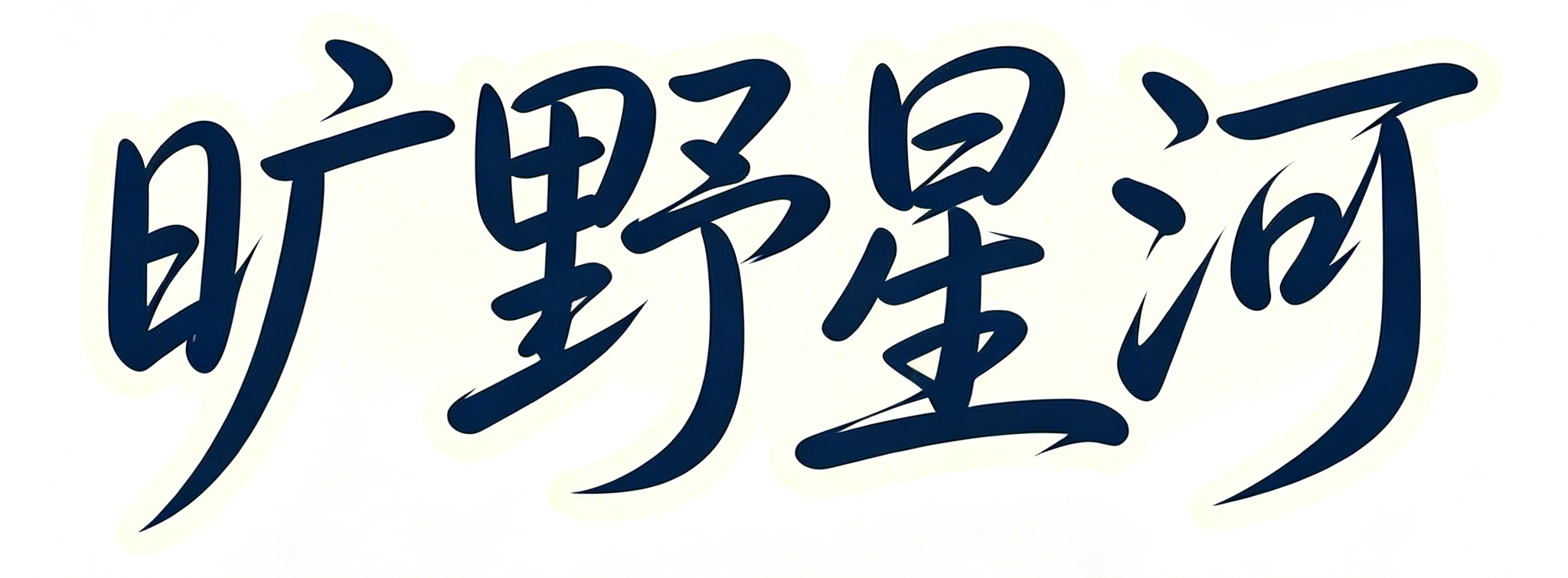 旷野星河 Logo